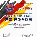 “2024년 스피드 태권도전국 한마당대회” 참가 접수중 이미지