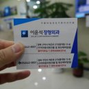 이윤석정형외과의원 네이버블로그