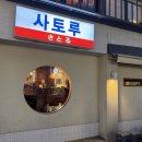 더숙성 | 서촌 이자카야 사토루 더 서촌 숙성사시미 / 샴페인 콜키지 후기