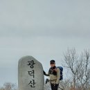 2월 11일 천안시의 명산 광덕산을 산행함 이미지