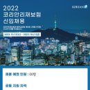 [코리안리재보험] 2022 신입사원 채용(~10/21) 이미지