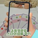 어셈블 | 초등영어 영어보드게임으로 해결했어요 초등영문법 스타어셈블 후기