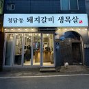 맛있는 레시피 포트폴리오 | [청주 수곡동 돼지갈비 맛집] 청담동 돼지갈비 생목살 후기