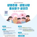 [공모전사이트] 너랑 나랑 우리 함께 2024년 제3회 용산구 생명존중·생명사랑 글짓기 이미지