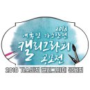 2018년 한국가스안전공사 가스안전 캘리그라피 공모전 이미지