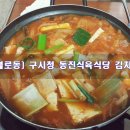 [광주/불로동] 구시청 동진식육식당 김치찌개
