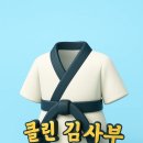 클린김사부
