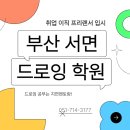 [남부] 기초소묘 및 드로잉 | 부산드로잉학원 프리랜서 작가 취업 가능했던 후기