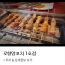 로향양꼬치 이미지