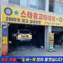 스타자동차(주) 기장서비스센터 | 싼곳/ 올란도 245 45 18 4개 금호타이어 교체/ 기장중고타이어/ 스타중고타이어 [민생회복 소비쿠폰]