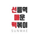 선릉역매운떡볶이 이미지