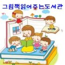 그림책 읽어주는 금요일 이미지