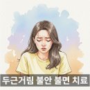 분당 자율신경실조증, 끝나지 않는 두근거림과 불안감 치료 후기
