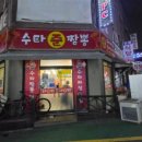 수타준짬뽕