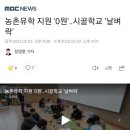 농촌유학 지원 '0원'‥시골학교 '날벼락' 이미지