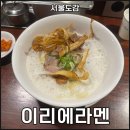 동해역길 | 합정 맛집 일본 라멘 이리에라멘 웨이팅 후기