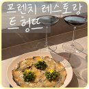 [삼성] 강남구청역 인생 프렌치 와인바 ‘트헝뜨’
