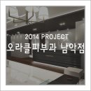2014.02.Project _오라클피부과 남악점