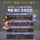 정선어린이집 | 정선 하이원 리조트 렌탈샵 장비 선택 방법과 주의 사항