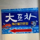 동해현진관광호텔 한식당 (3층) | [강원도 동해] 대포차에서 즐긴 신선한 광어회｜동해시술집 추천