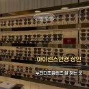 아이센스안경 - 영덕군 예주시장길 18 | 상인동안경 추천｜대구누진다초점렌즈 잘하는 곳 아이센스안경 상인점