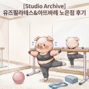 유즈요가&필라테스 | [Studio Archive] 🩰발레하는 사람이 처음 바레를 해봤습니다｜유즈필라테스 & 아뜨바레 노은점 솔직후기