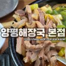 덕진-116 | 전주 진짜 로컬 내장탕 맛집 양평해장국 본점 이용 후기