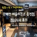 M백화점 | 춘천M백화점 맛집 에슐리퀸즈 평일 점심 후기｜웨이팅 팁 &amp; 음식 퀄리티 솔직평