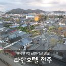 전주 라한호텔 후기(한옥마을뷰vs일반객실 비교 솔직후기)