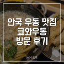 5873 | [안국] 쿄와우동 후기 | 안국역 우동 맛집 추천