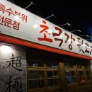 초극강뒷고기 이미지