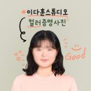 경기광주 이다훈스튜디오에서 컬러증명사진 내돈내산