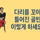 [ 마름모코어 시즌 2-57 ] 다리를 꼬아 틀어진 골반, 의자에 앉은 상태에서 교정 운동 하기 이미지