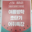 베리굿영어교습소 | [공지] 2025 여름방학 ASK 영어교습소 어휘특강 후기