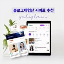 캐시의류 | 초보 블로그 체험단 사이트 추천 BEST 10 직접 이용한 후기 총정리