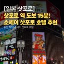 세이스테이 | 삿포로 호텔 추천 소세이 삿포로 호텔 후기 5성급 호텔 – 삿포로역 도보 15분 할인 쿠폰 적용 방법