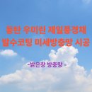 (주)이건창호 | 예당마을 우미린 제일풍경채 미세 방충망(이건창호) 시공후기