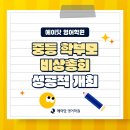 [목동 일대일 영어학원] <5월, 중등 학부모 긴급 비상총회> 중학생 영어 공부는 이렇게 하셔야 합니다...