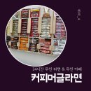 커피머글라면 이미지