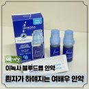 국화약국 | 프랑스 여배우 &#39;이녹사 안약 블루드롭&#39; 내돈내산 후기 부작용