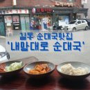 지에스(GS)25 길동우림점 | [길동 순대국집] 외할머니와 함께 먹었던 길동골목의 '내맘대로 순대국'