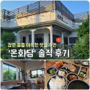 의창구 ⓔ-15 | 창원 동읍 맛집 '온화담' | 고즈넉한 분위기 속 정갈한 한 끼 (내돈내산)