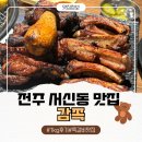 달꼼양과 | 전주 서신동 맛집 감쪽 쪽갈비+크림파스타 세트 후기