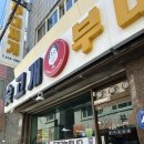 김영애숯고개부대찌개 이미지