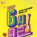 뮤지컬 <6시퇴근> 이미지