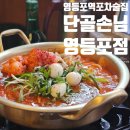 (주)단골스포츠 | 영등포역 술집 단골손님 영등포점 데이트하기 좋은 가성비 한식 포차 추천