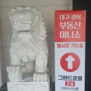 지봉초등학교 | 대구경북 부동산머니쇼, 김작가/부읽남 강의 리뷰