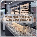 으뜸50안경수원인계점 이미지