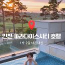 씨유(CU) 장항낙원점 | [공지] 인천 파라다이스시티 호텔 이용 꿀팁(수영장,객실,푸드코트)