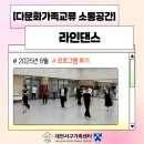 라인댄스 | [프로그램 후기] 라인댄스